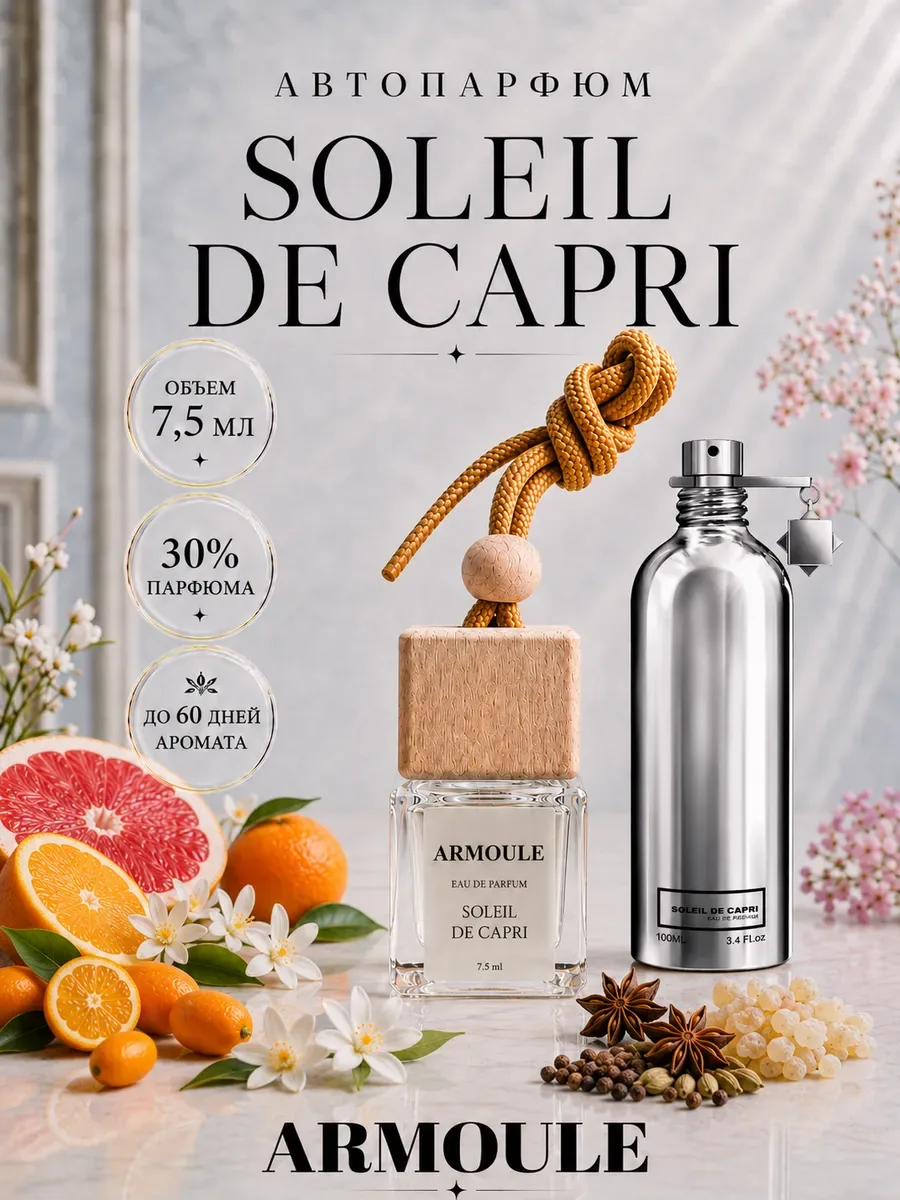 ARMOULE Armoule автодиффузор Soleil De Capri 7,5 мл — Автопарфюм 7,5 мл