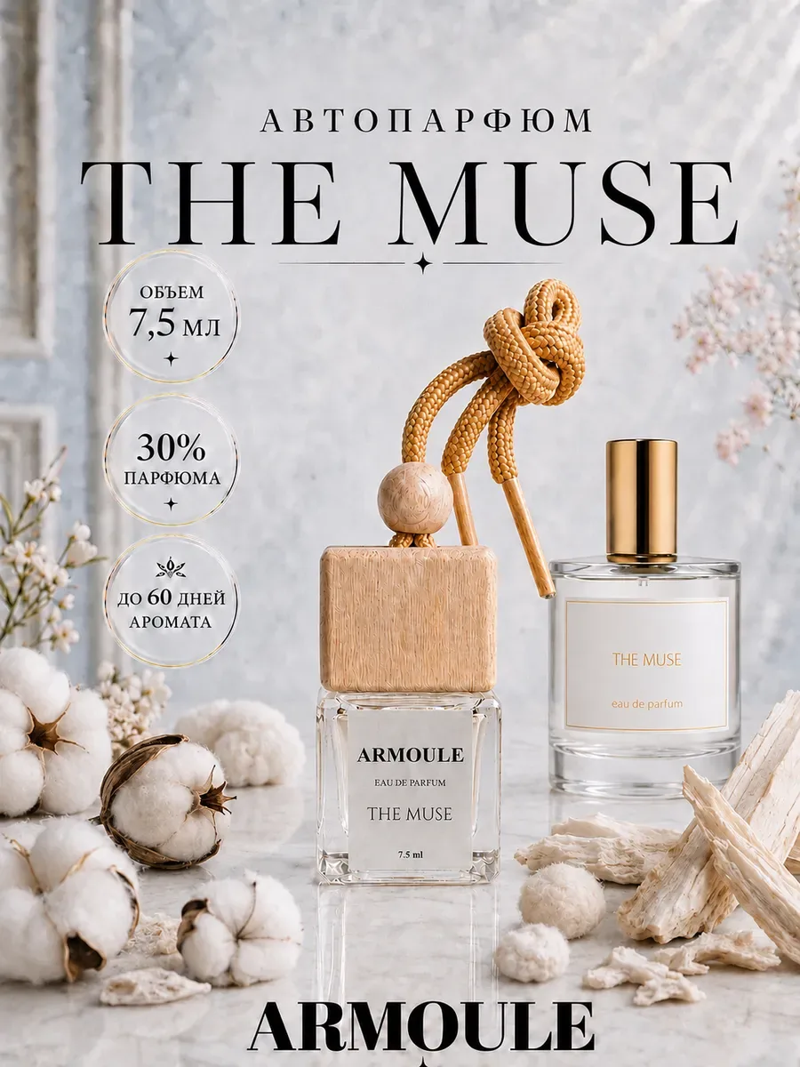 ARMOULE Armoule автодиффузор The Muse 7,5 мл — Автопарфюм 7,5 мл