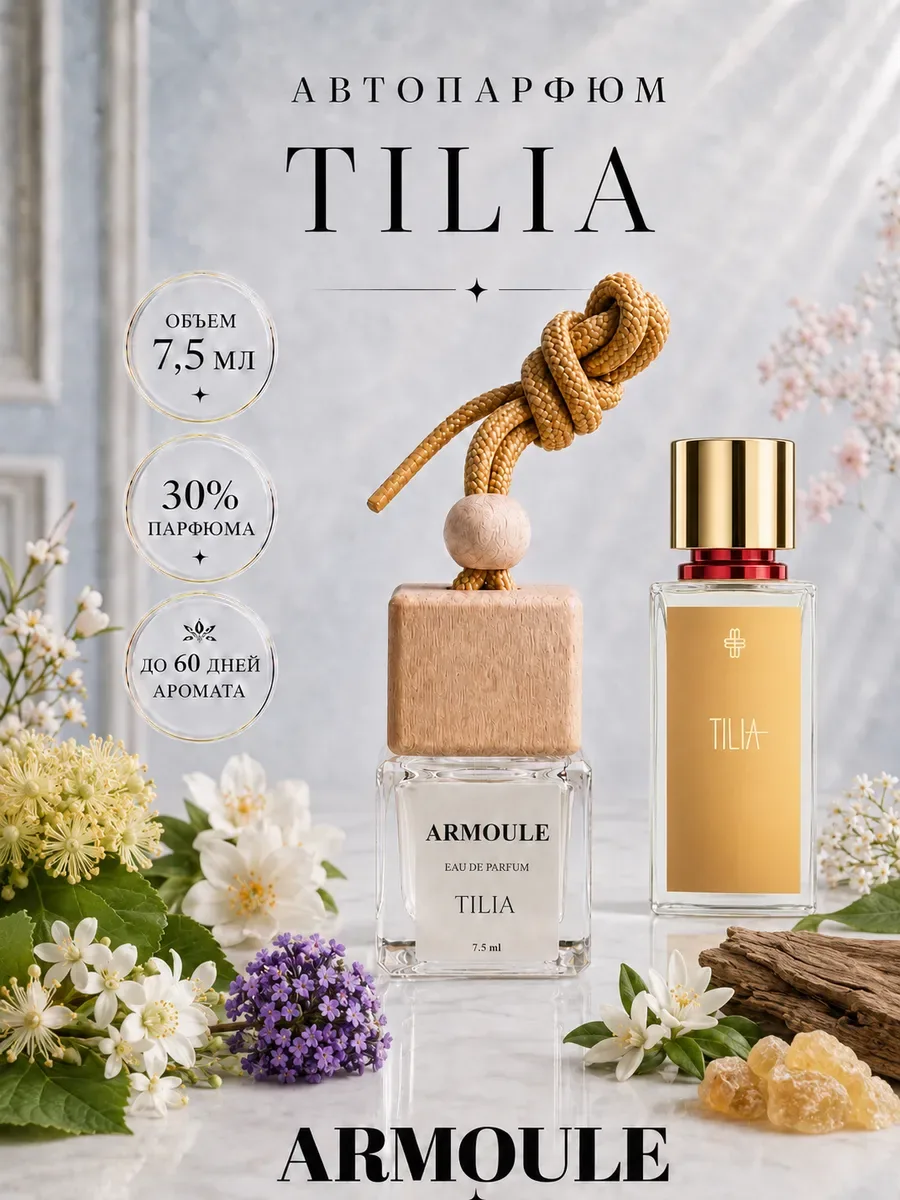 ARMOULE Armoule автодиффузор Tilia 7,5 мл — Автопарфюм 7,5 мл