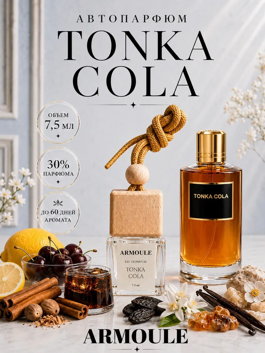 ARMOULE Armoule автодиффузор Tonka Cola 7,5 мл — Автопарфюм 7,5 мл
