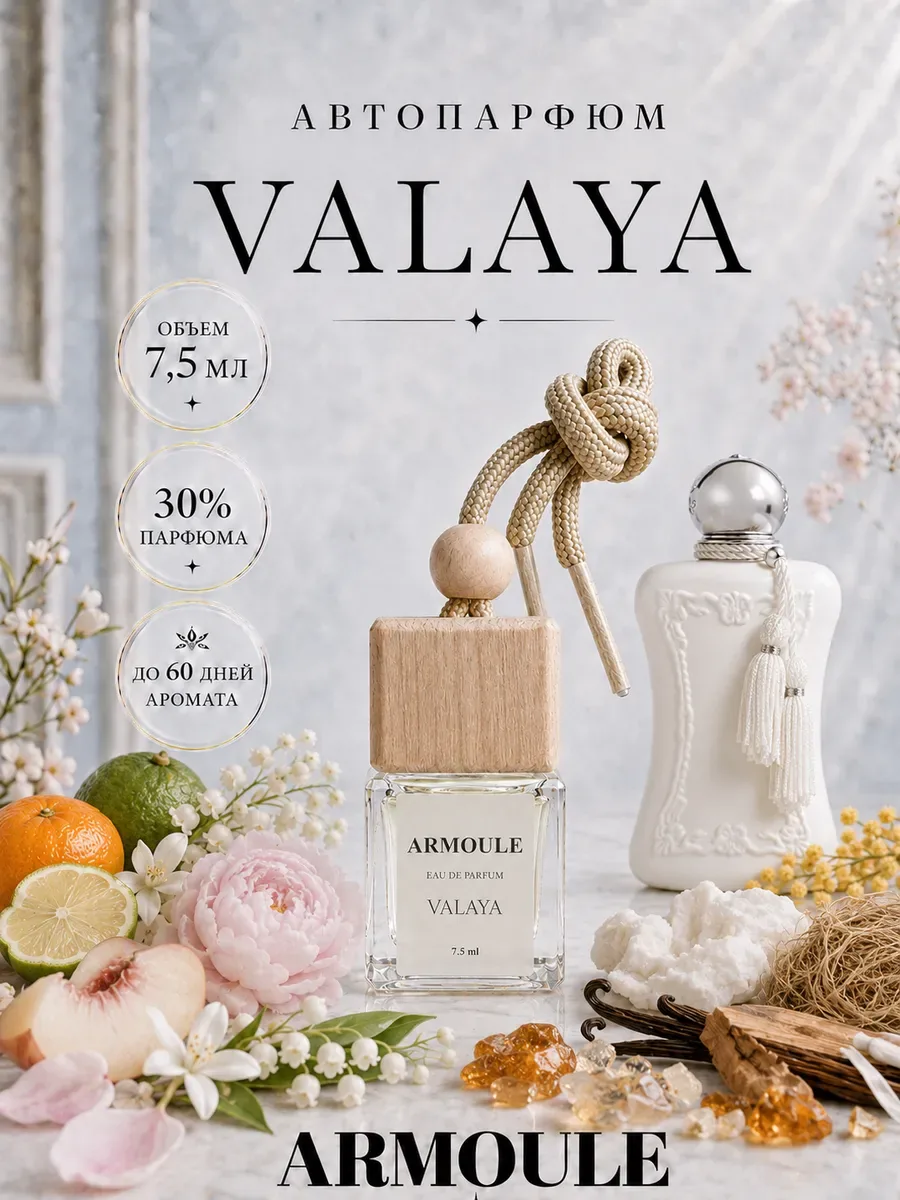 ARMOULE Armoule автодиффузор Valaya 7,5 мл — Автопарфюм 7,5 мл