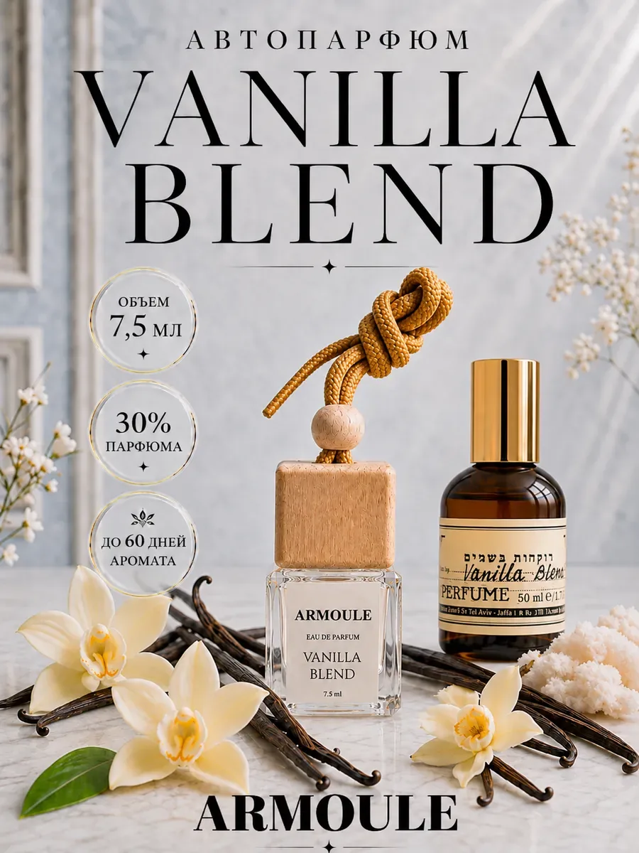 ARMOULE Armoule автодиффузор Vanilla Blend 7,5 мл — Автопарфюм 7,5 мл