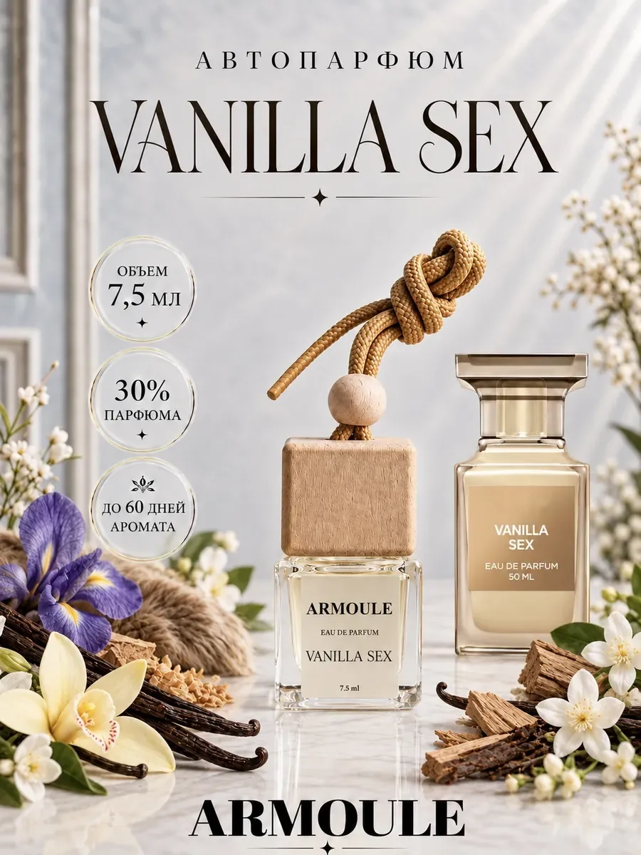 ARMOULE Armoule автодиффузор Vanilla Sex 7,5 мл — Автопарфюм 7,5 мл