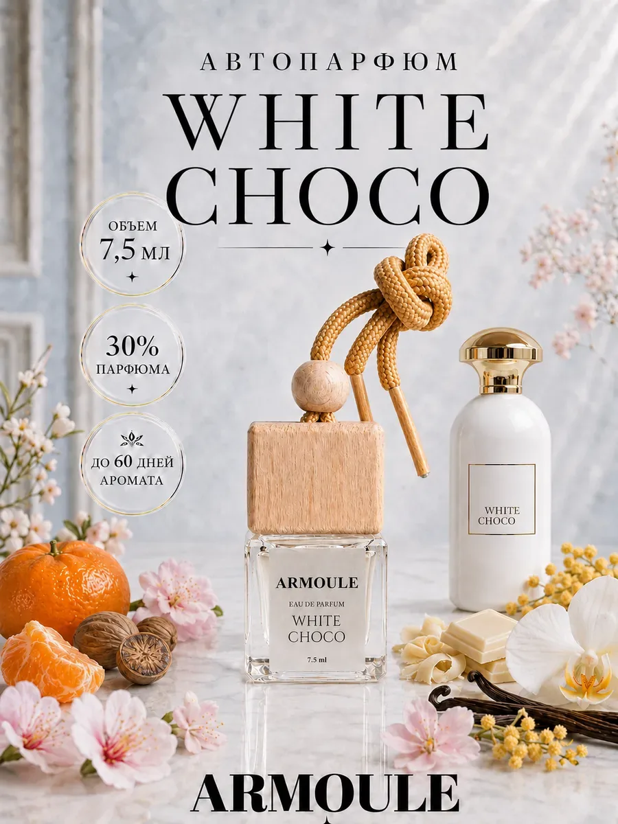ARMOULE Armoule автодиффузор White Choco 7,5 мл — Автопарфюм 7,5 мл