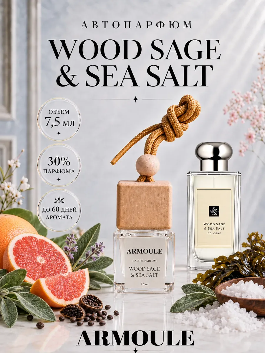 ARMOULE Armoule автодиффузор Wood Sage & Sea Salt 7,5 мл — Автопарфюм 7,5 мл
