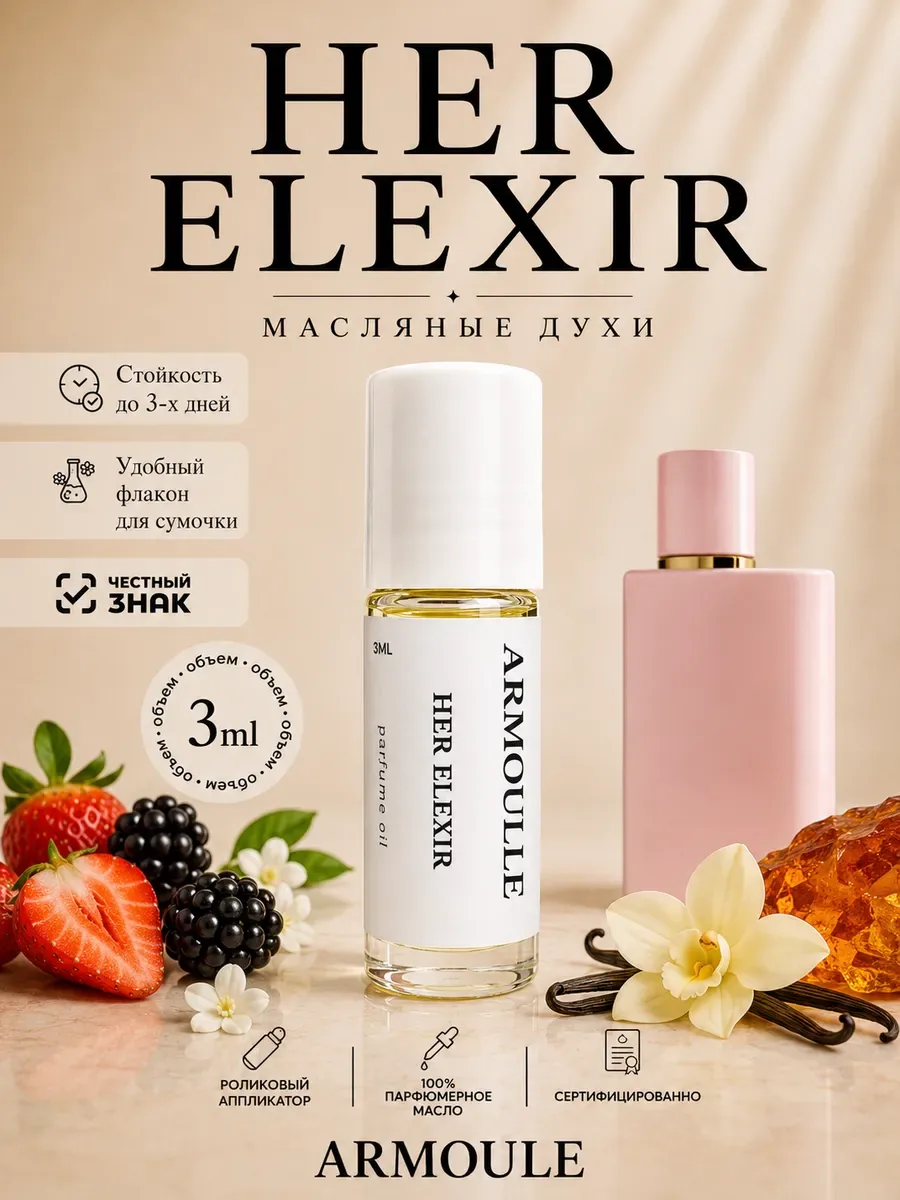 ARMOULE Духи Масляные Her Elexir 3 мл — Масляные духи 3 мл