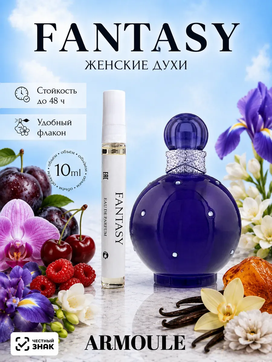 ARMOULE Духи Сладкие Fantasy Фантазия 10 мл — Духи 10 мл