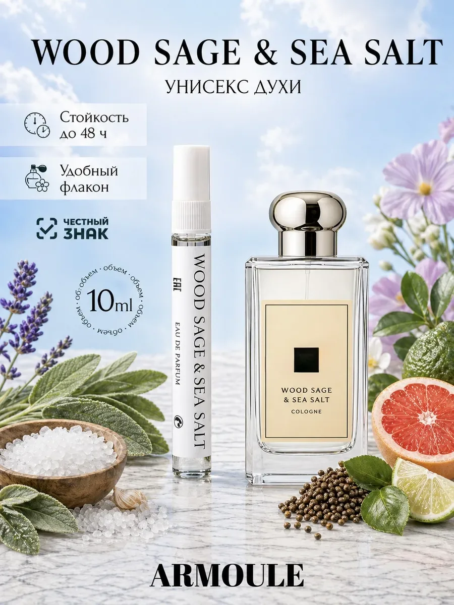 ARMOULE Духи Wood Sage & Sea Salt 10 мл — Духи 10 мл