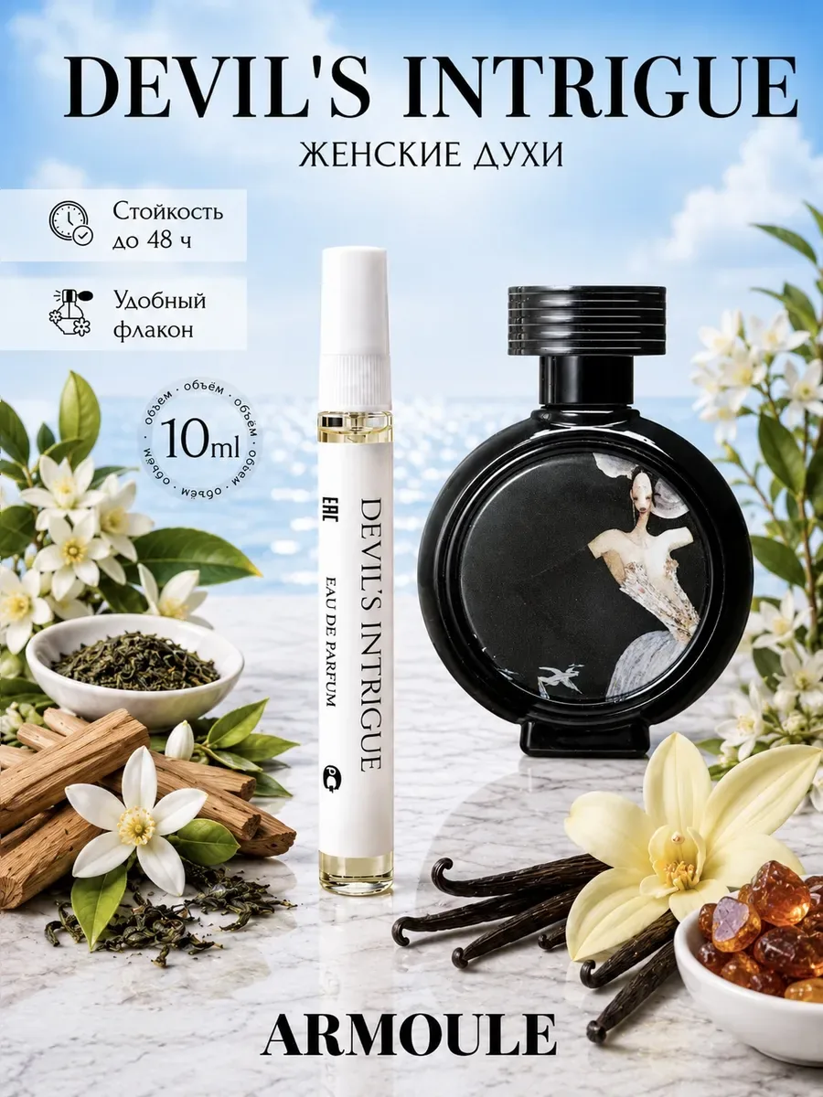 ARMOULE Духи Devil's Intrigue Интрига Дьявола 10 мл — Духи 10 мл