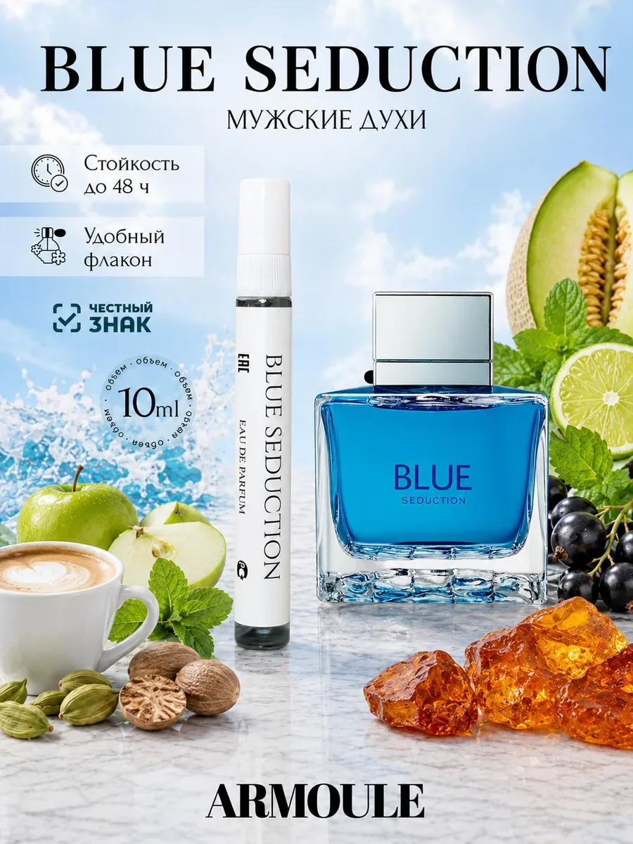 ARMOULE Духи Blue Seduction Блю Седакшн 10 мл — Духи 10 мл