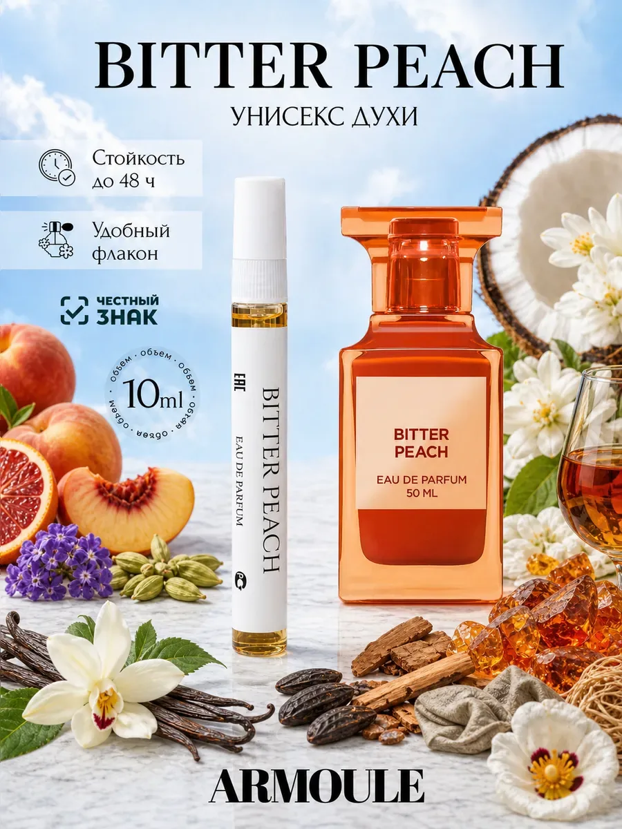 ARMOULE Духи Масляные Bitter Peach Биттер Пич 10 мл — Духи 10 мл