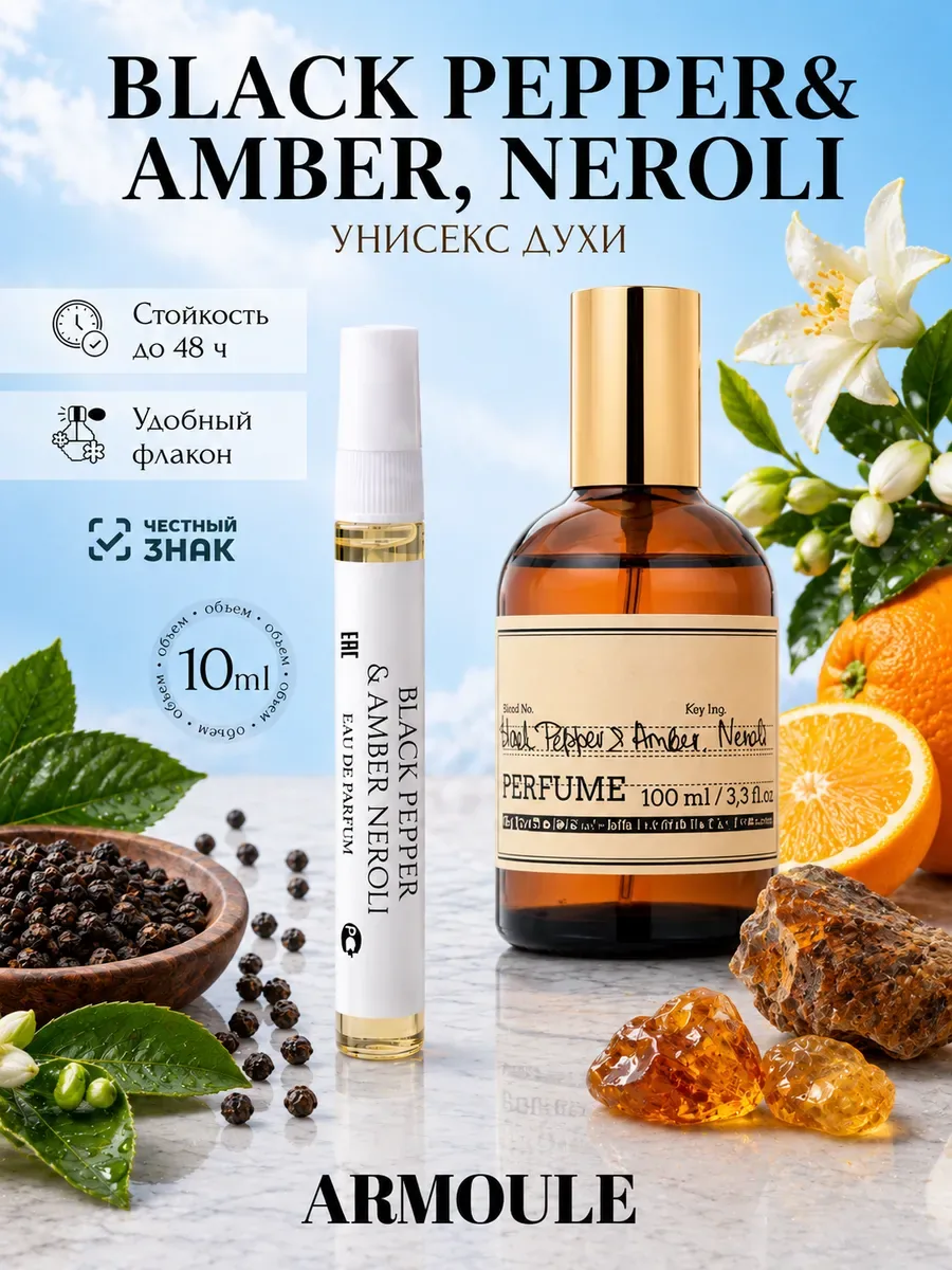ARMOULE Духи Black Pepper & Amber Neroli Черный Перец 10 мл — Духи 10 мл