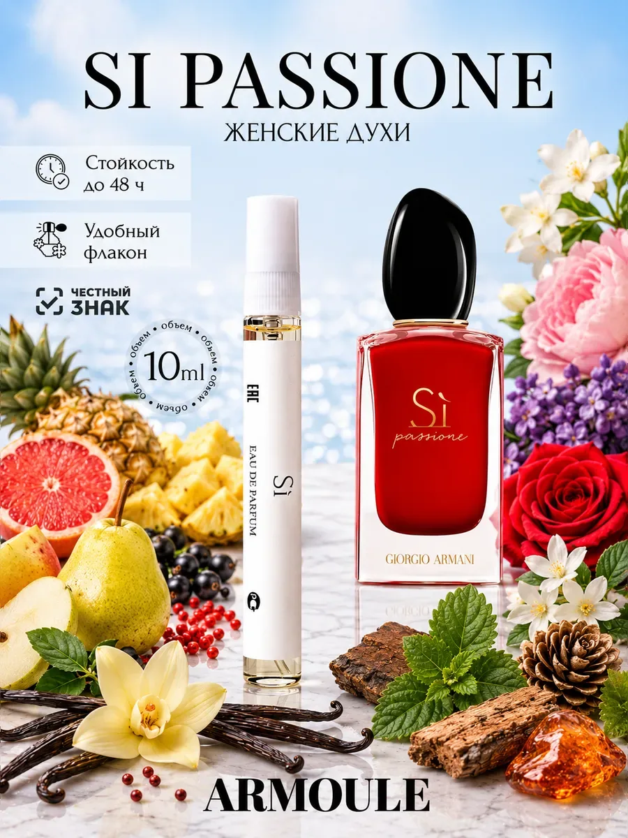ARMOULE Духи Si Си Armani 10 мл — Духи 10 мл