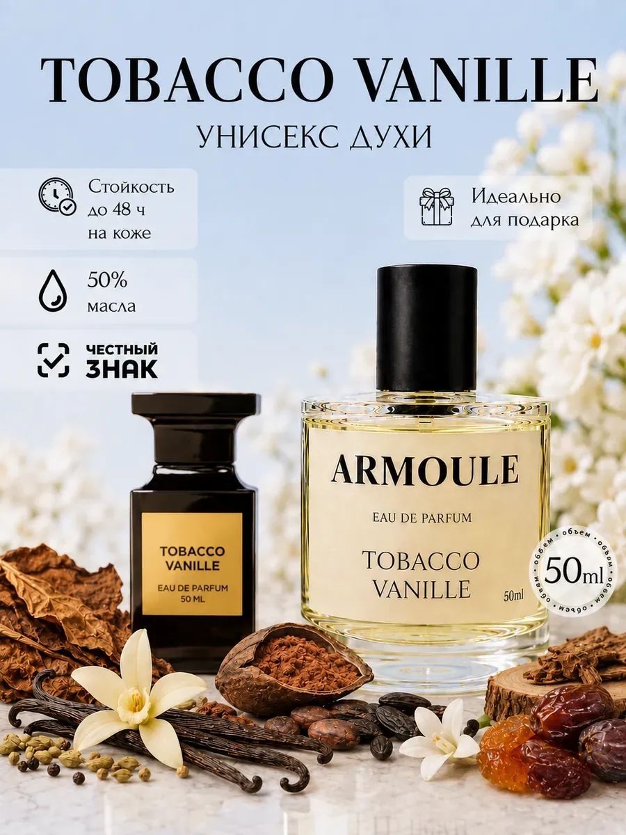 ARMOULE Духи Масляные Tobacco Vanille Табако Ваниль 50 мл — Духи 50 мл
