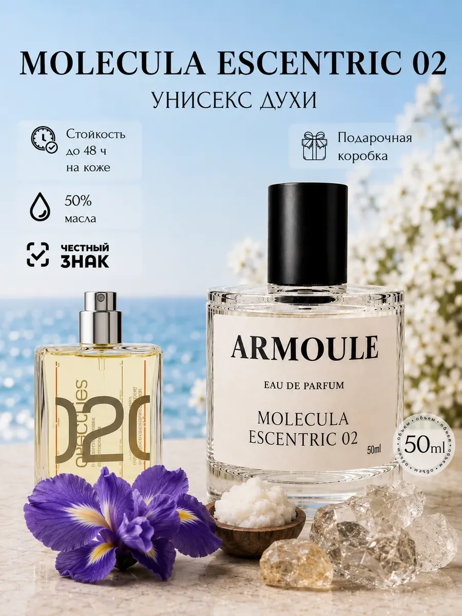 ARMOULE Духи Molecula Escentric 02 Молекула 50 мл — Духи 50 мл