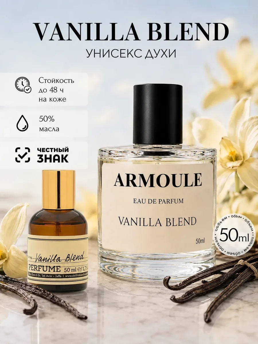 ARMOULE Духи Vanilla Blend Ванилла Бленд 50 мл — Духи 50 мл
