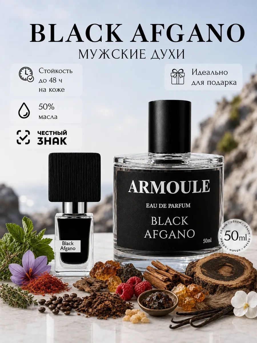 ARMOULE Духи Масляные Black Afgano Блек Афгано 50 мл — Духи 50 мл
