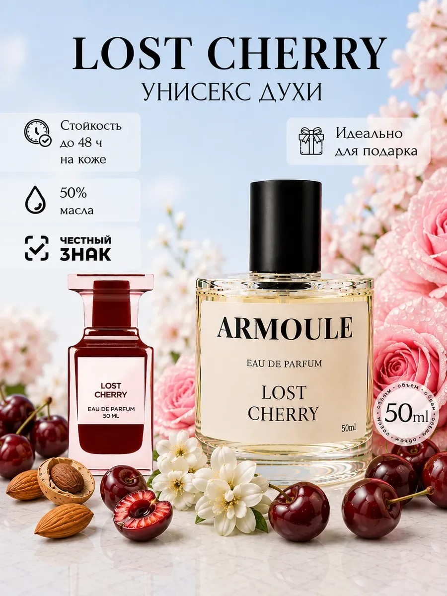 ARMOULE Духи Lost Cherry Лост Черри 50 мл — Духи 50 мл