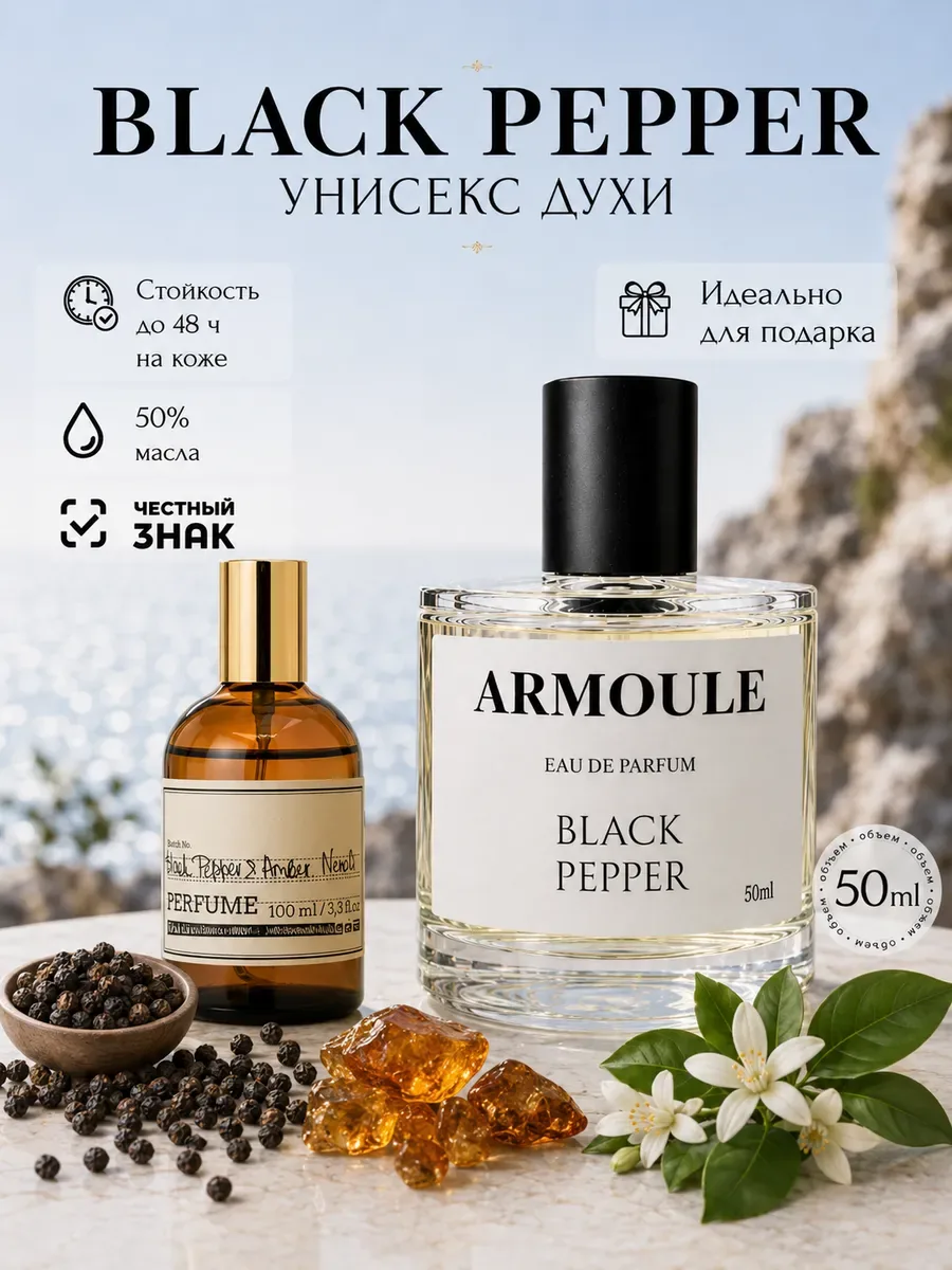 ARMOULE Духи Black Paper & Amber Neroli Черный Перец 50 мл — Духи 50 мл