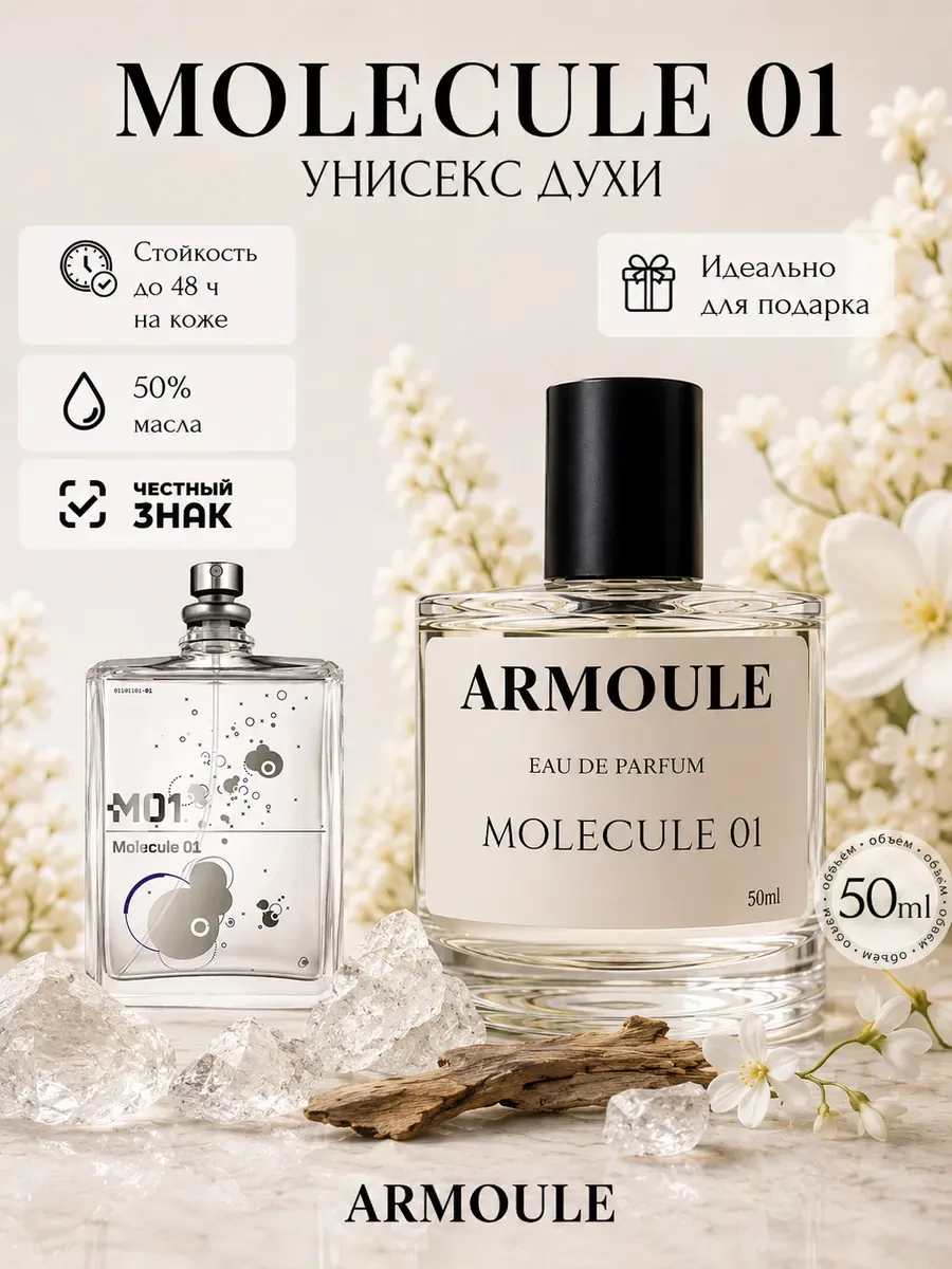 ARMOULE Духи Molecule 01 Молекула 01 50 мл — Духи 50 мл