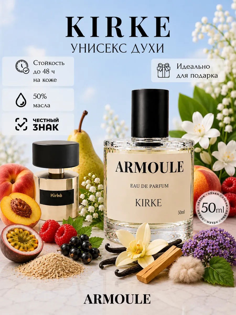 ARMOULE Духи Масляные Kirke Кирке 50 мл — Духи 50 мл