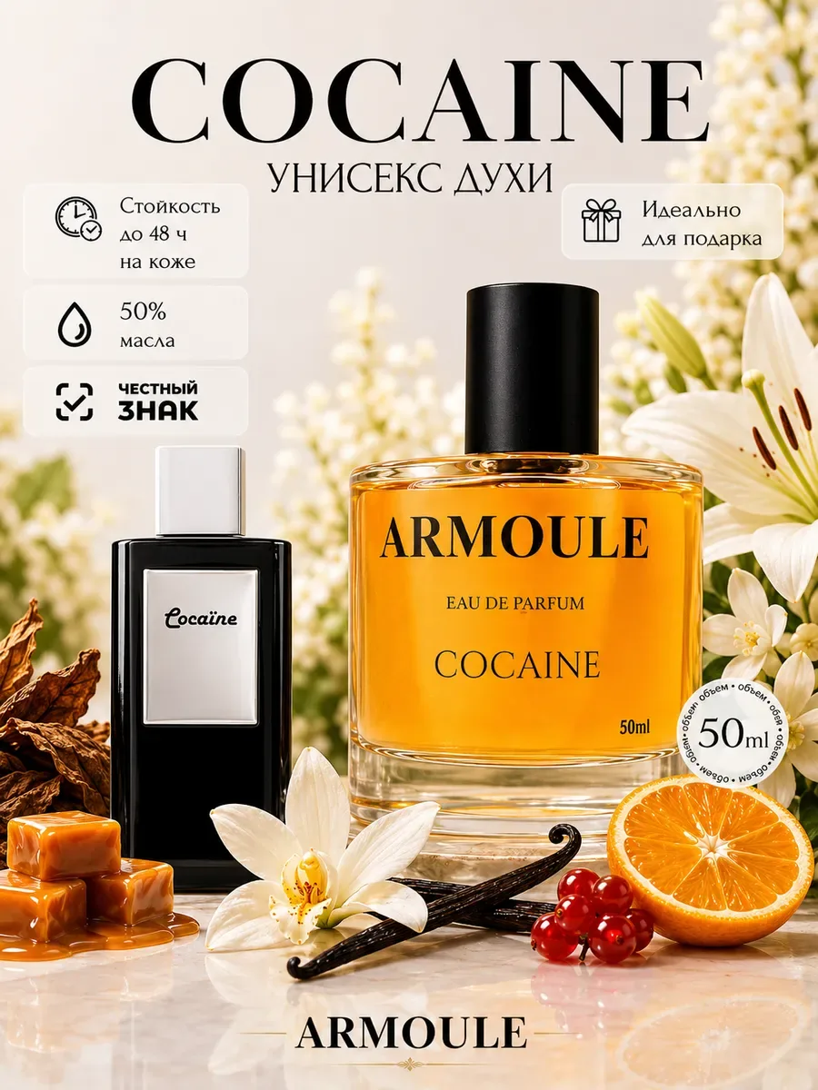 ARMOULE Духи Масляные Cocaine Кокаине 50 мл — Духи 50 мл