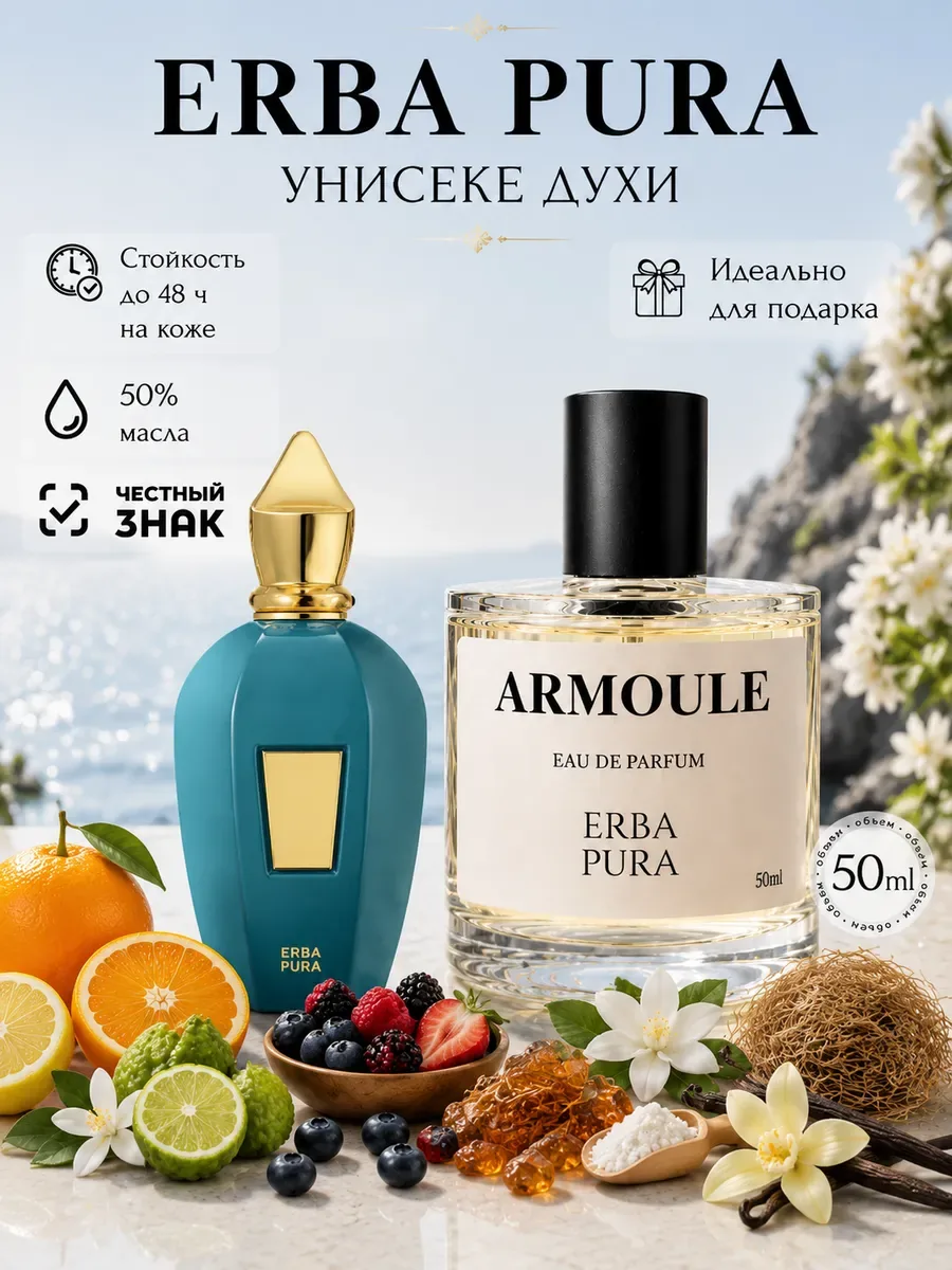ARMOULE Духи Erba Pura Эрба Пура 50 мл — Духи 50 мл