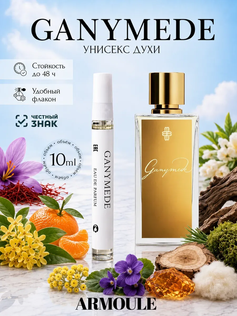 ARMOULE Духи Ganymede Ганимед 10 мл — Духи 10 мл