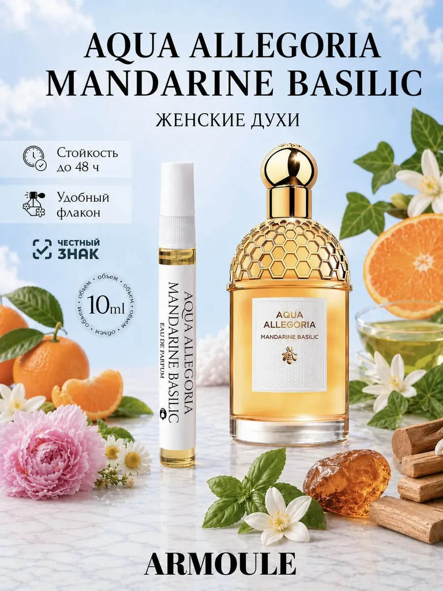 ARMOULE Духи Aqua Allegoria Mandarine Basilic Аква Аллегория 10 мл — Духи 10 мл