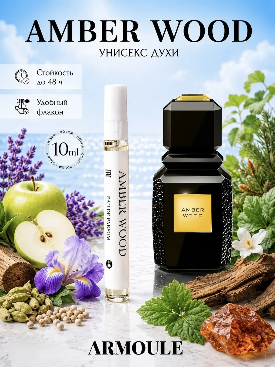 ARMOULE Духи Amber Wood Амбер Вуд 10 мл — Духи 10 мл