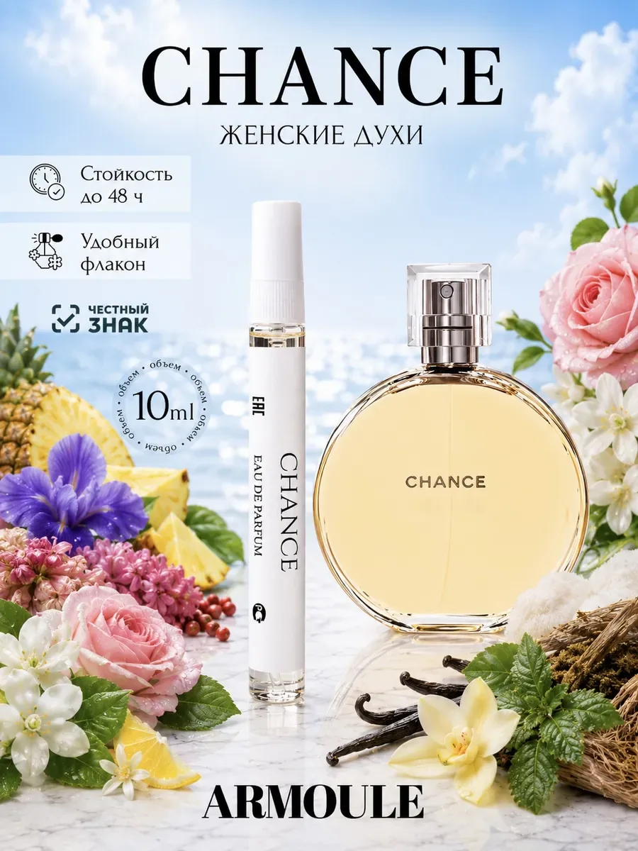 ARMOULE Духи Chance Шанс 10 мл — Духи 10 мл