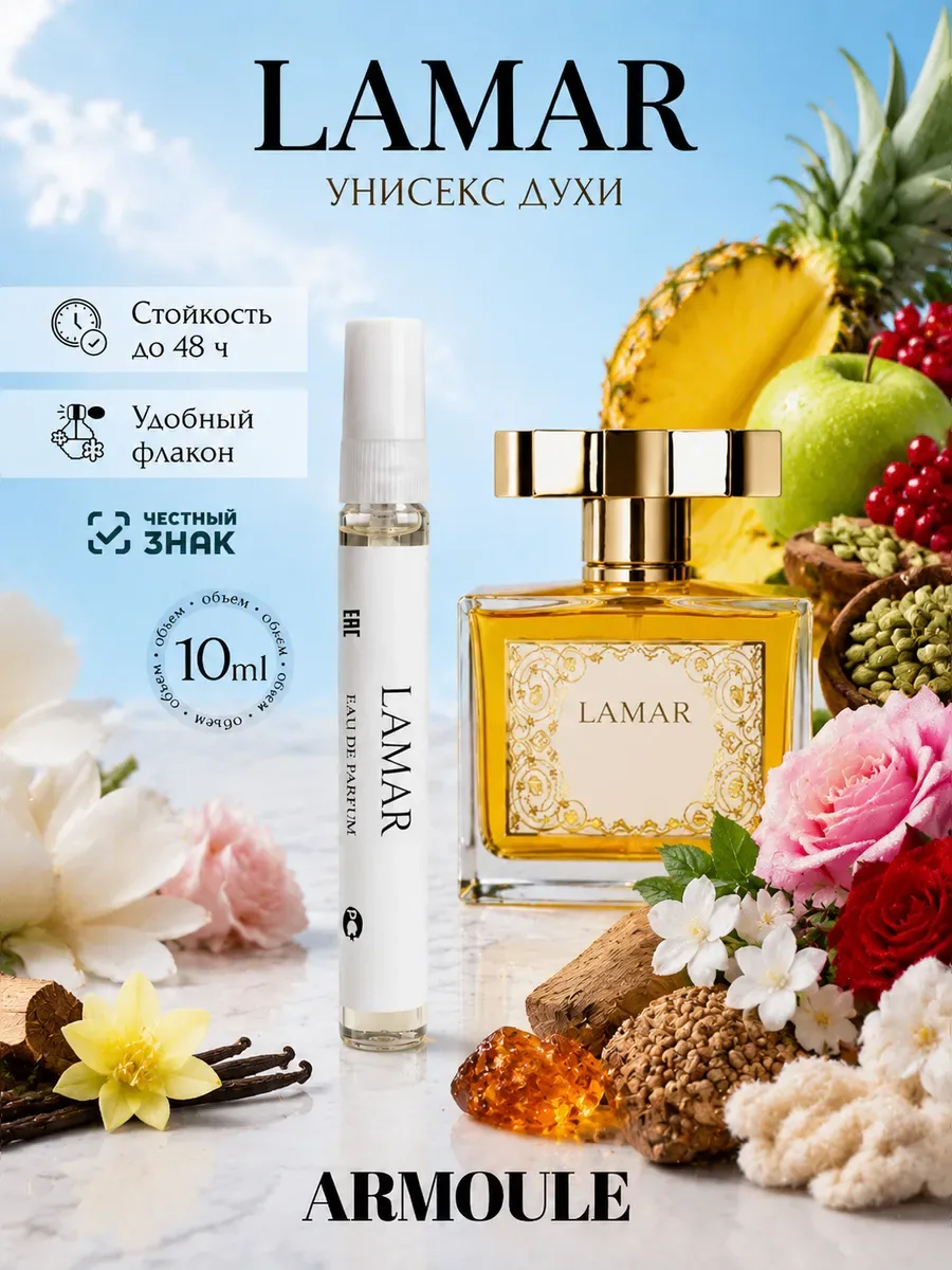 ARMOULE Духи Lamar Ламар 10 мл — Духи 10 мл