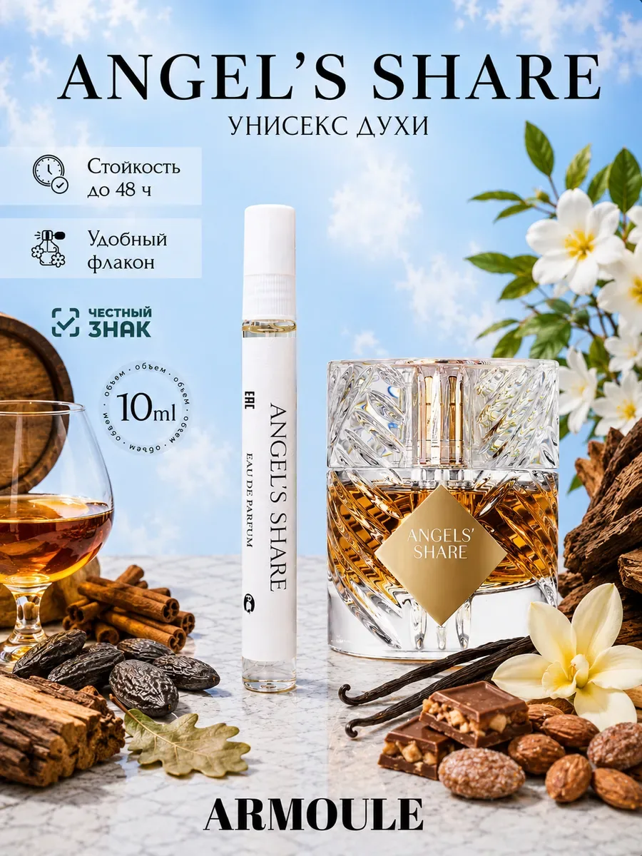 ARMOULE Духи Angel's Share Доля Ангелов 10 мл — Духи 10 мл
