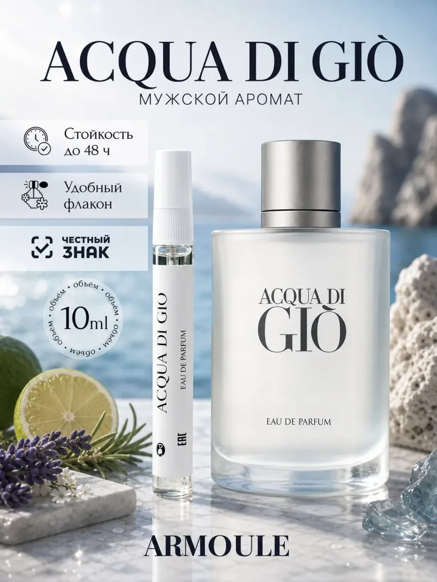 ARMOULE Духи Acqua Di Gio 10 мл — Духи 10 мл