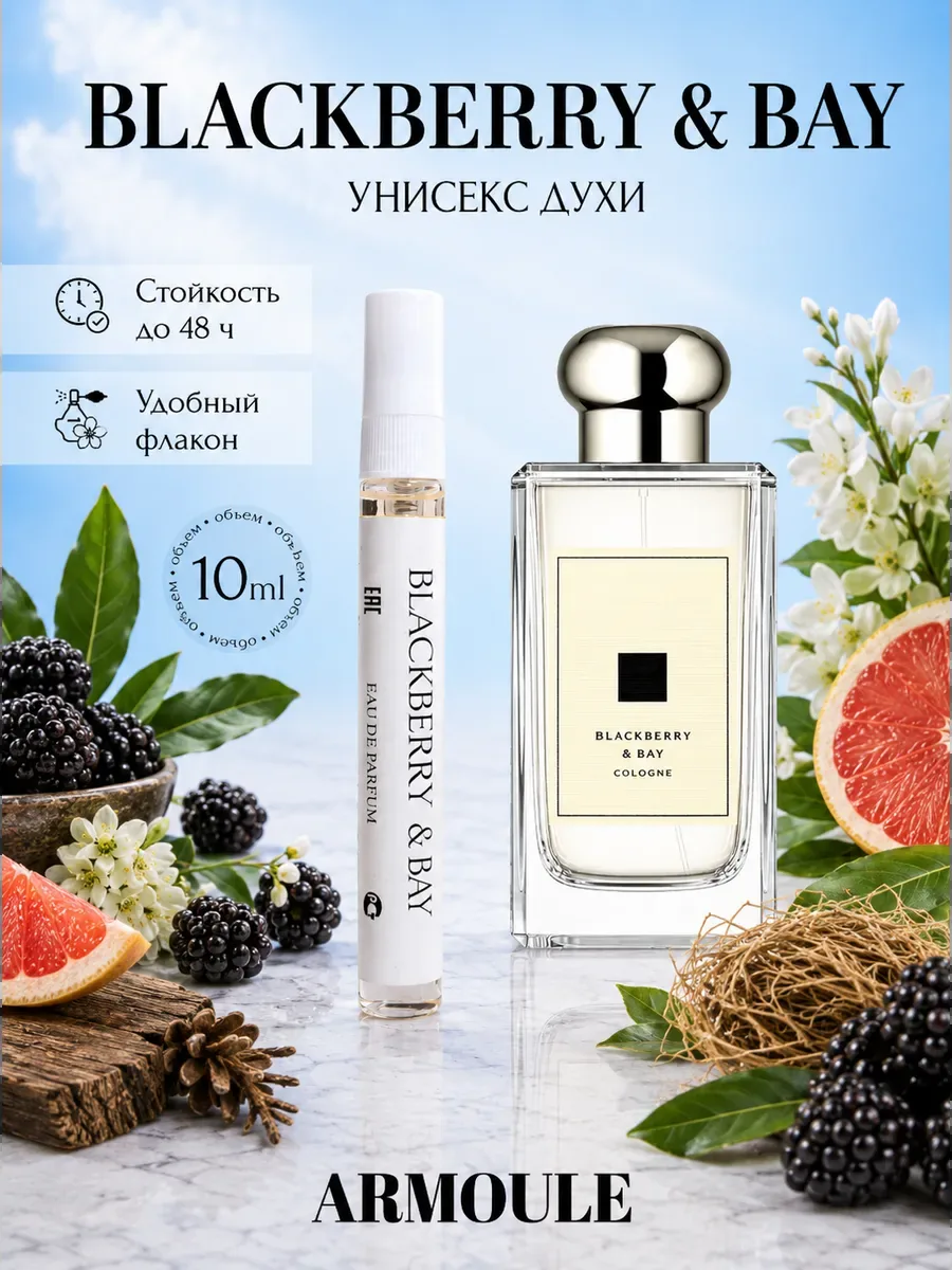 ARMOULE Духи Blackberry & Bay 10 мл — Духи 10 мл