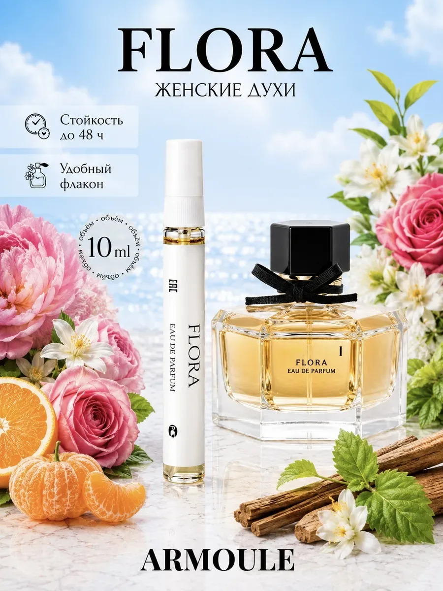 ARMOULE Духи Flora by Gucci Флора 10 мл — Духи 10 мл