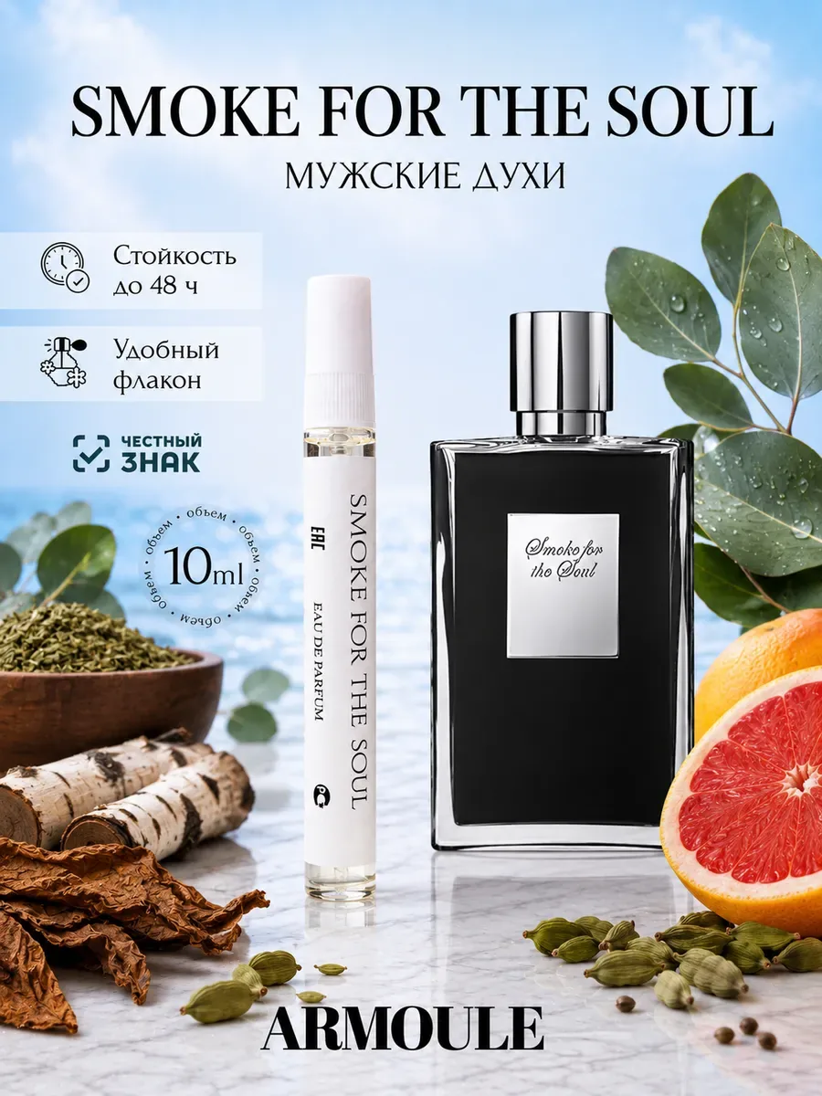 ARMOULE Духи Smoke For The Soul 10 мл — Духи 10 мл