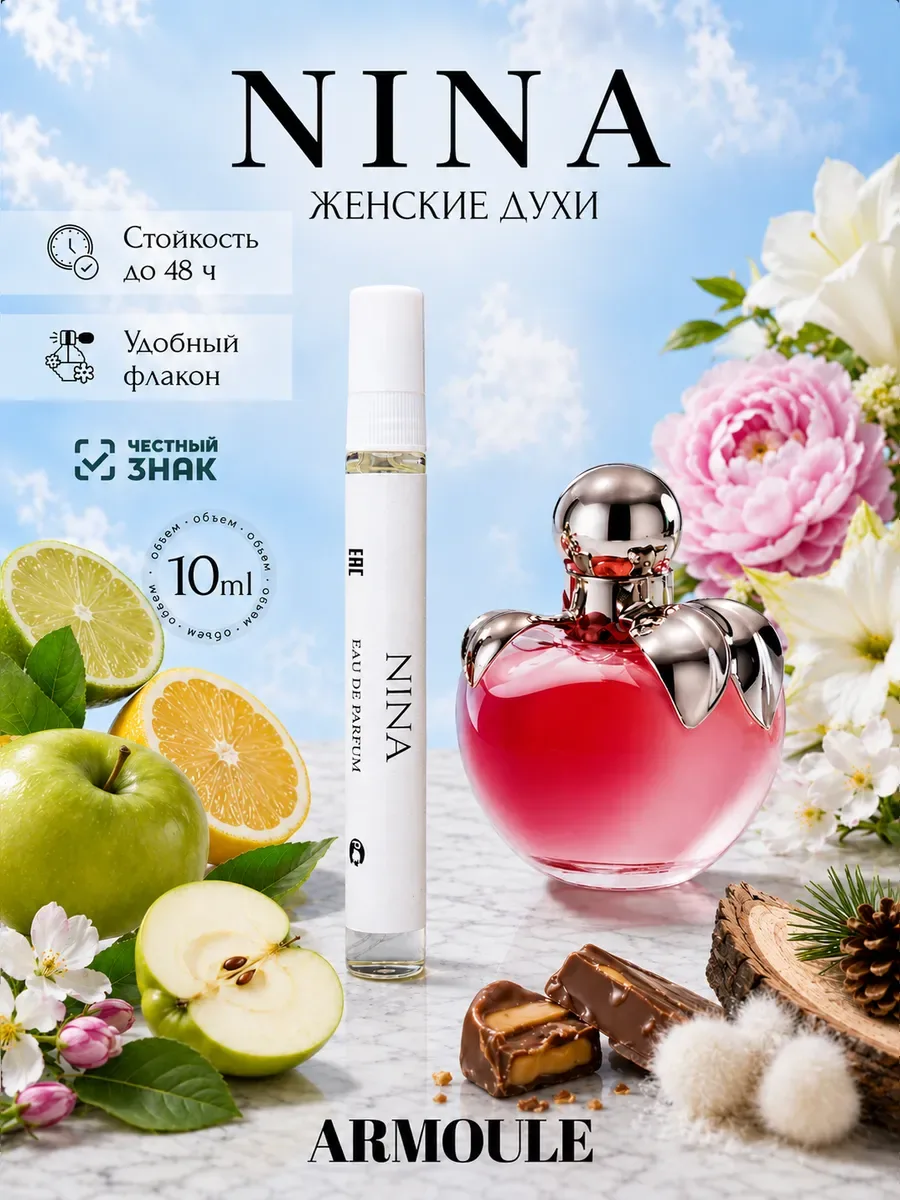 ARMOULE Духи Nina Ricci Нина 10 мл — Духи 10 мл
