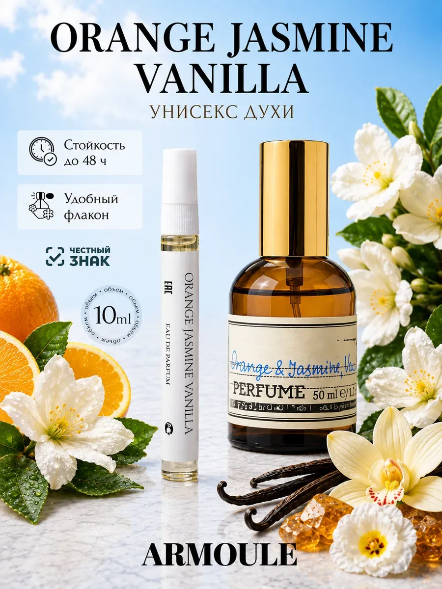 ARMOULE Духи Orange Jasmine Vanilla Апельсин Жасмин Ваниль 10 мл — Духи 10 мл