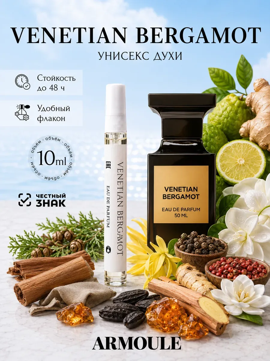 ARMOULE Духи Venetian Bergamot Венецианский Бергамот 10 мл — Духи 10 мл