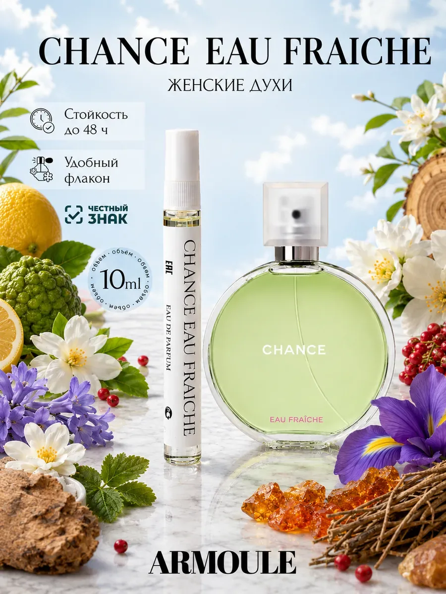 ARMOULE Духи Chance Eau Fraiche Шансе Фреш 10 мл — Духи 10 мл
