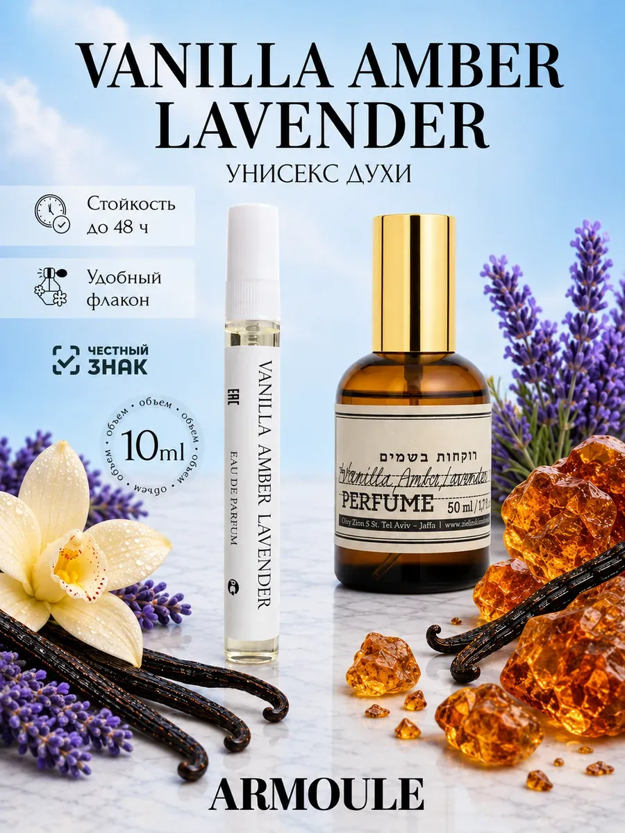 ARMOULE Духи Vanilla Amber Lavender 10 мл — Духи 10 мл