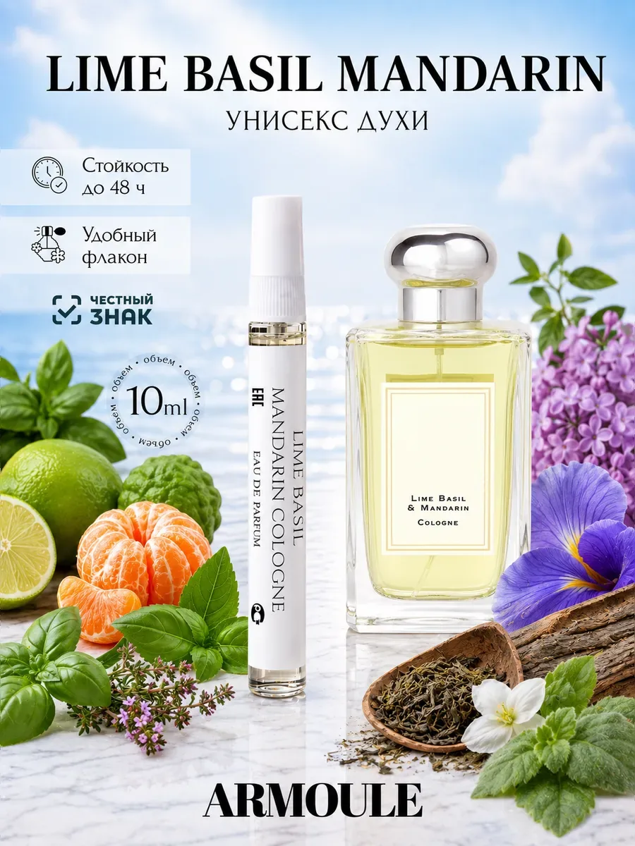 ARMOULE Духи Lime Basil Mandarin Cologne 10 мл — Духи 10 мл