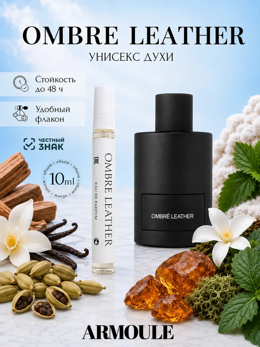ARMOULE Духи Ombre Leather Омбре Лейзер 10 мл — Духи 10 мл