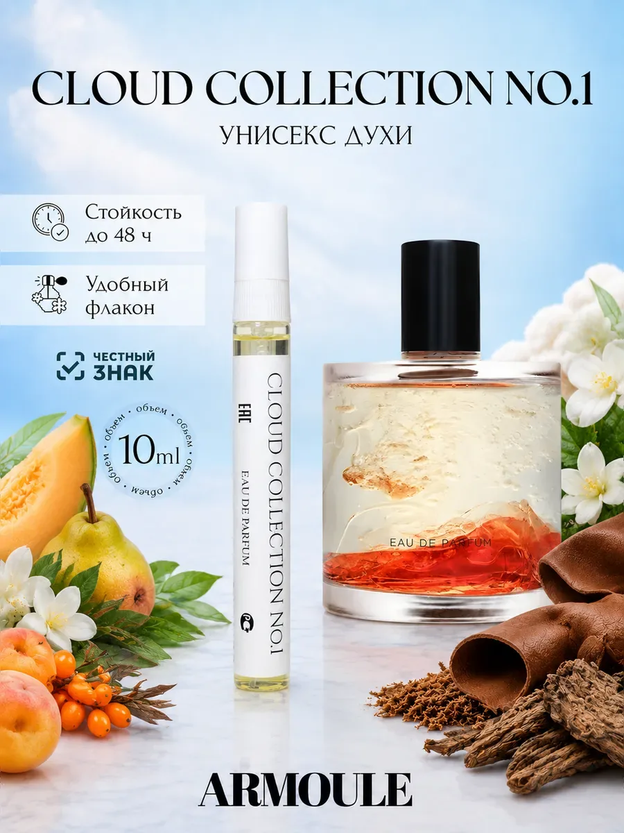 ARMOULE Духи Cloud Collection No.1 10 мл — Духи 10 мл