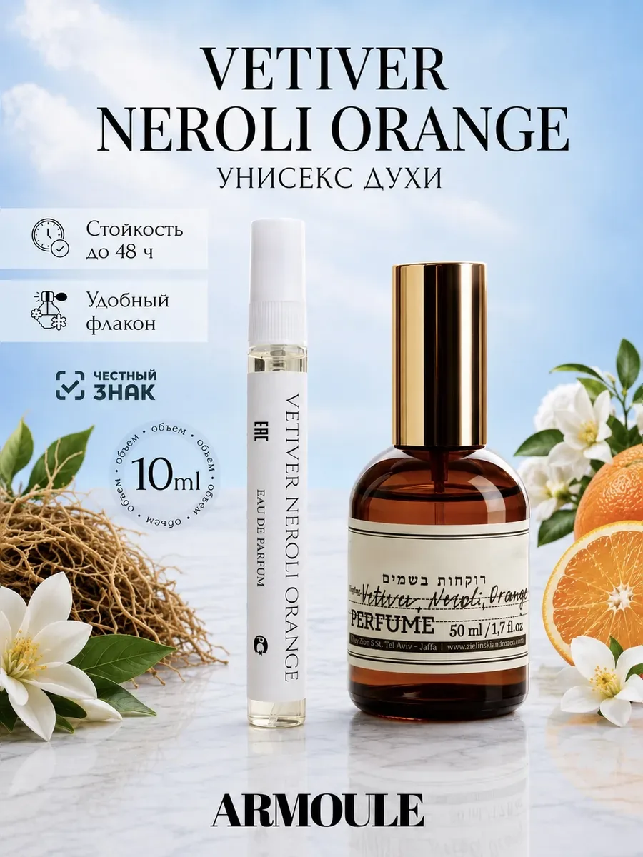 ARMOULE Духи Vetiver Neroli Orange Ветивер Нероли Апельсин 10 мл — Духи 10 мл