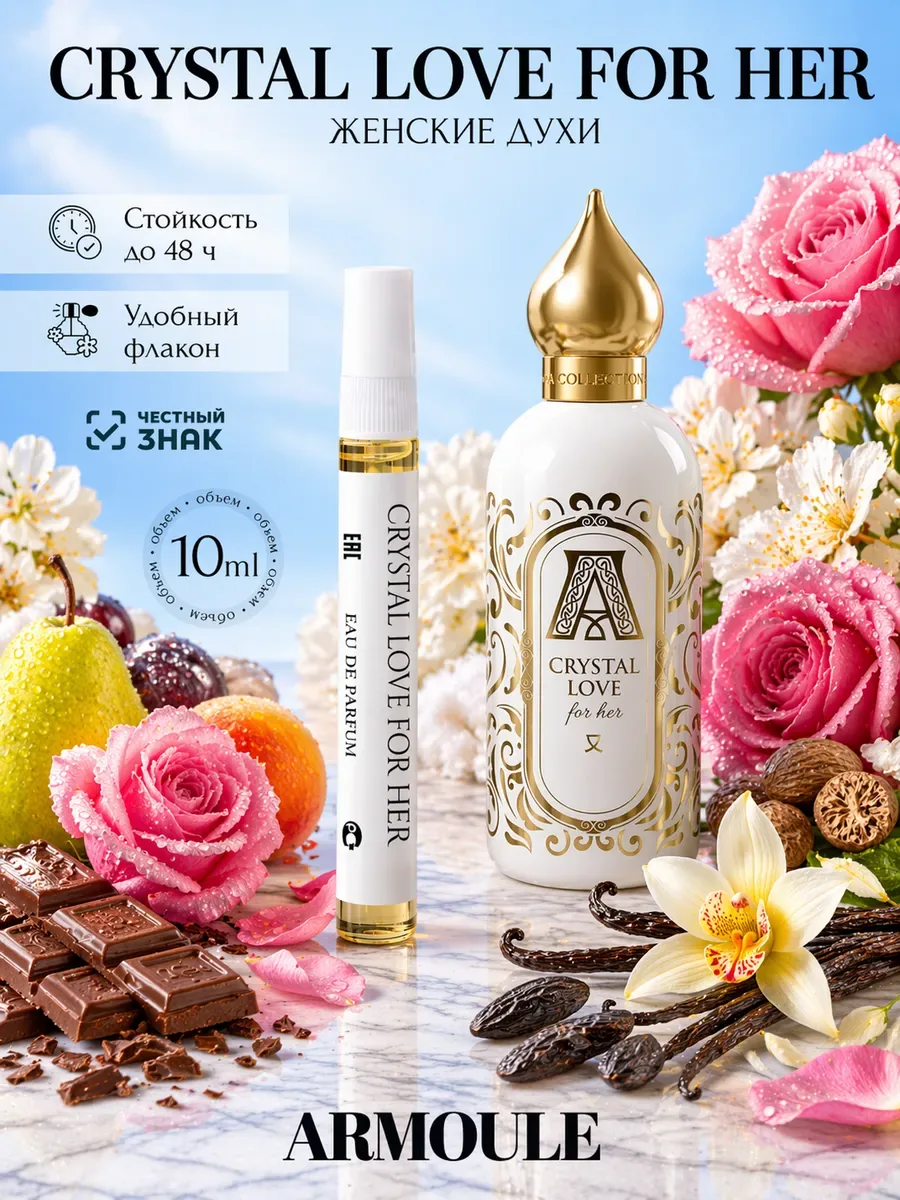 ARMOULE Духи Crystal Love For Her Эликсир любви 10 мл — Духи 10 мл