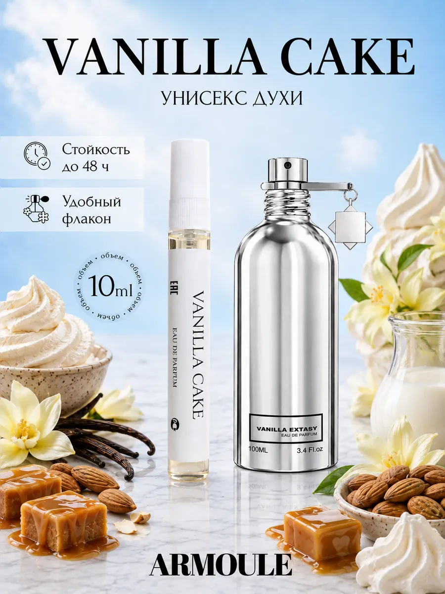 ARMOULE Духи Vanilla Cake Ванильный Кекс 10 мл — Духи 10 мл