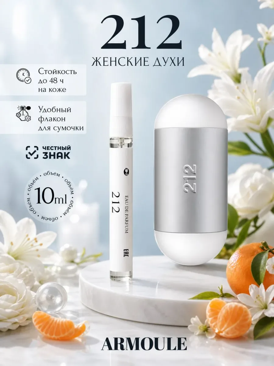 ARMOULE Духи 212 10 мл — Духи 10 мл