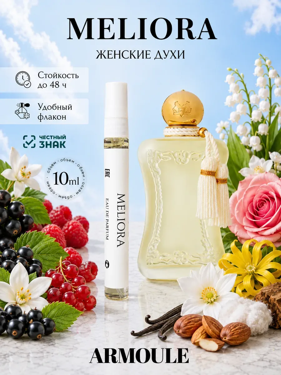ARMOULE Духи Meliora Мелиора Parfums de Marly 10 мл — Духи 10 мл